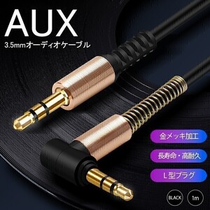 【新品】ステレオ ミニ プラグ AUXケーブル 3.5mm 1m L型 黒