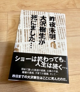 ★即決★送料111円~★除菌シートでクリーニング★ 昨夜未明、大沢樹生が死にました… 大沢樹生 光GENJI