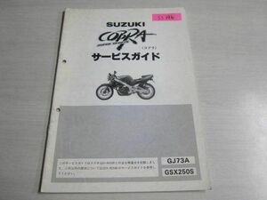 GSX250S GSX-R250R COBRA コブラ GJ73A スズキ サービスガイド サービスマニュアル 補足版 追補版 送料無料