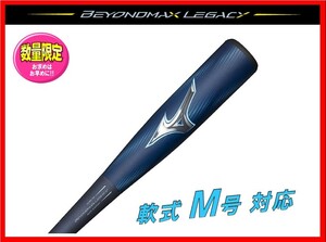 ◆1円スタート◆ 限定 ミズノ 軟式 バット 軽量 ビヨンドマックス レガシー 85cm 700g 1CJBR19385 トップバランス 検 ミズノプロ グラブ