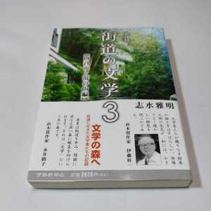 街道の文学3　四日市・湯の山編　志水雅明