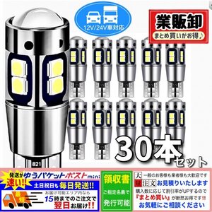 T10 T16 LED バルブ ホワイト 30個 爆光 10連 12V 24V CANBUS キャンセラー ポジション バックランプ ウインカー ナンバー 明るい 車検対応