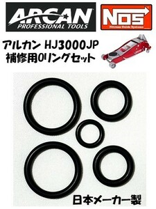 匿名配送 2set ARCAN アルカン3t ハイブリッドジャッキ HJ3000JP他 Oリングセット 補修用 オーバーホールキット コストコ NOS TORIN