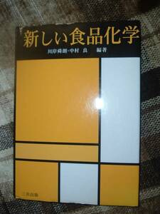 ☆新しい食品化学☆川岸 舜朗 (著), 中村 良 (著)