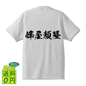 蜂屋頼隆 (はちやよりたか) 書道家が書く プリント Tシャツ S M L XL XXL 120 130 140 150 G-S G-M G-L 【 戦国武将 】