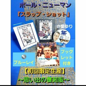 【初回限定生産】〜思い出の復刻版〜『スラップ・ショット』ポール・ニューマン★アイスホッケー★ミニスクリーン★ブックレット付き