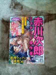 赤川次郎ミステリー傑作選　推理マニアに挑 （ぶんか社コミックス） 赤川次郎