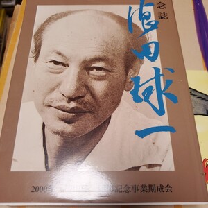 記念誌 徳田球一