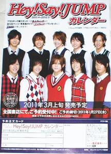 ♪Hey!Say!JUMP～販促用フライヤー5枚セット■送料\140