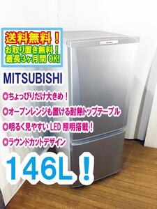 ◆送料無料★ 中古★MITSUBISHI 146L 使いやすい機能を満載!コンパクトボディ! 耐熱トップテーブル 冷蔵庫【◆MR-P15S-S】◆6AD