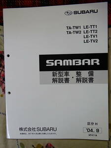 サンバー 2004　新型車　整備解説書　TT,TV,SUBARU SAMBAR