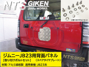 【取付ボルトセット】JB23ジムニー用アルミ縞板製・背面パネル（スペアタイヤプレート） NTS技研 jimny ジムニー JB23W