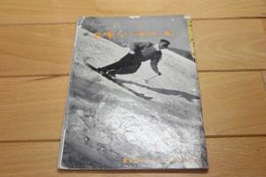 蘭書房のスポーツ写真文庫 12 スキー ★ 1956年