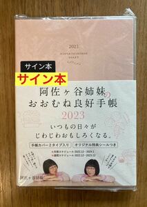 【サイン本】阿佐ヶ谷姉妹のおおむね良好手帳 2023【新品】ポジティブ スケジュール 生活 文房具 速達 12時間以内出荷可能【未開封品】レア