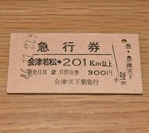 会津宮下駅（只見線）発行 急行券 会津若松 → 201km以上 磐越西線