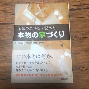 全国の工務店が認めた「本物の家づくり」