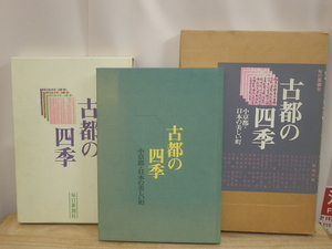 豪華風景写真集　古都の四季　小京都・日本の美しい町　昭和54年　山本健吉・永井路子　毎日新聞社