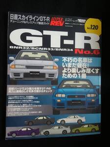 日産　スカイラインGT-R　チューニング&ドレスアップ徹底ガイド　デモカー　エンジン　ハンドリング　インテリアパーツカタログ　32 33 34