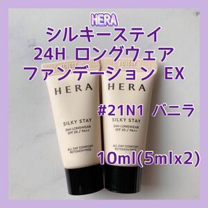 送料無料 10ml #21N1 HERA ヘラ シルキーステイ24H ロングウェアファンデーション EX 5mlx2