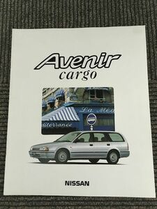 日産 Avenir Cargo アベニールカーゴ 1995年　カタログ