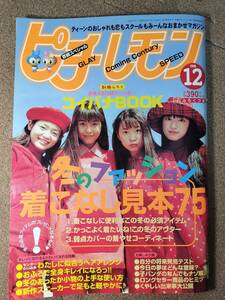 ピチレモン1998年12月号