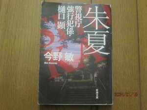 朱夏 （新潮文庫　こ－４２－２　警視庁強行犯係・樋口顕） 今野敏／著　激安価格早い者勝ち