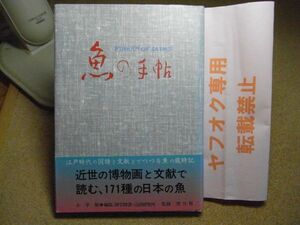 魚の手帖　江戸時代の図譜と文献例とでつづる魚の歳時記　尚学図書・言語研究所編 、小学館　1991年初版　帯付（小破れ有り）　