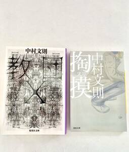 中村文則の2冊セット 掏摸ほか