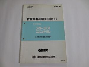 日産 ニッサン アトラスコンドル F23 追補版III 新型車解説書