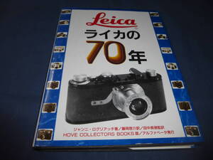 「ライカの70年」1996年・初版　ジャンニ・ログリアッチ(著)　定価7,210円　カメラ