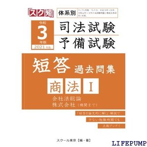 ★ 令和 202 版 体系別 司法試験・予備試験 短答 過去問集 商法Ⅰ 2246