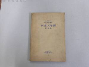 ねV-６　改訂　新選大地圖　日本篇　守屋美智雄著　S１４