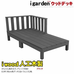 igarden 人工木 アイウッドデッキ 4点セット（デッキ2・ローフェンス2）0.5坪 ブラック 樹脂製 テラス バルコニー ベランダ -2d2fbk