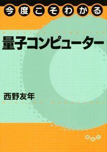 今度こそわかる量子コンピューター 今度こそわかるシリーズ/西野友年(著者)