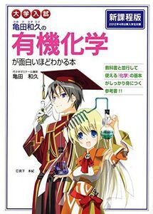 [A01155053]大学入試 亀田和久の 有機化学が面白いほどわかる本 亀田 和久