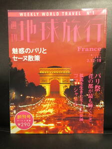 【中古】 雑誌「週刊 地球旅行 No.1 創刊号：フランス」 1998年発行 旅行ガイド 本・書籍・古書