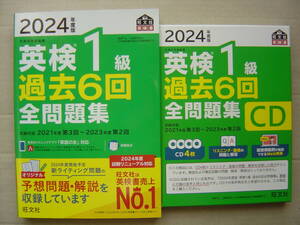 ★英検１級『２０２４年度版 過去６回全問題集 テキスト＋CD 』★