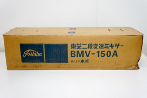 ●東芝/二段変速ミキサー/BMV-150A/未使用保管品/TOSHIBA●K29