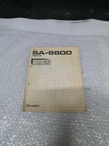 PIONEER SA-8800 プリメインアンプ 説明書のみ 中古 クリック 送料無料！！