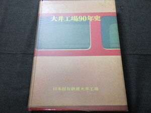 S38年　★「大井工場90年史」　国鉄大井工場