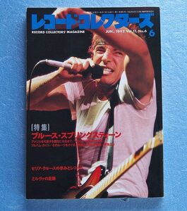 レコード・コレクターズ誌　 1992年6月号 特集「ブルース・スプリングスティーン」 その他記事「セリア・クルース」「ミルヴァ