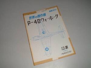 世界の傑作機1974増補改訂版　P-40ウォーホーク