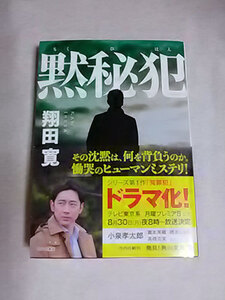 クリックポスト 同梱可「黙秘犯」（香山亮介シリーズ２）（文庫）翔田寛