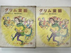 グリム童話　改訂版 カラー版　世界の幼年文学１０グリム(著者),浜田廣介(著者)　1967年 昭和42年　10月20日【H92156】