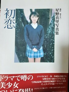 星野真里 写真集 『初恋』※送料無料