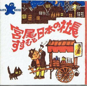 宮尾すすむと日本の社長　大車輪　イカ天　盤面良好CD・送料無料