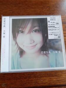 大塚愛/恋愛写真 AVCD-31065/B CD+DVD新品未開封送料込み