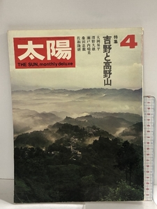 太陽 ‘70 4 THE SUN no.82 特集 吉野と高野山 平凡社