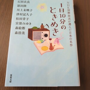 【送料込み】『NHK国際放送が選んだ日本の名作 1日10分のときめき』