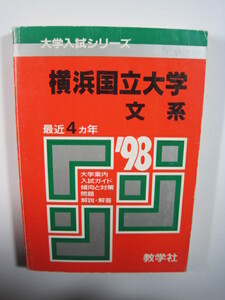 教学社 横浜国立大学 文系 1998 平成10 赤本 　　　　　